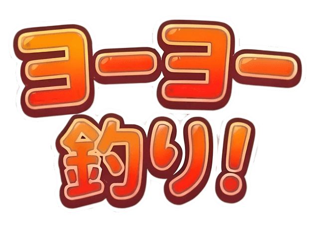 ヨーヨー釣り