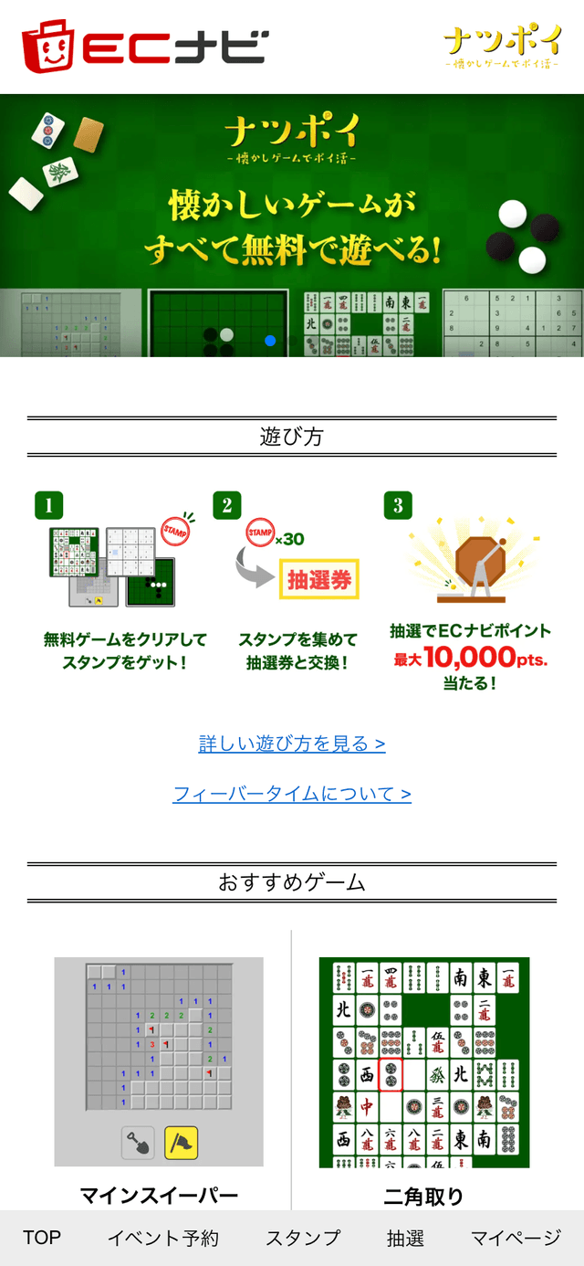 ナツポイTOPページの画面キャプチャ