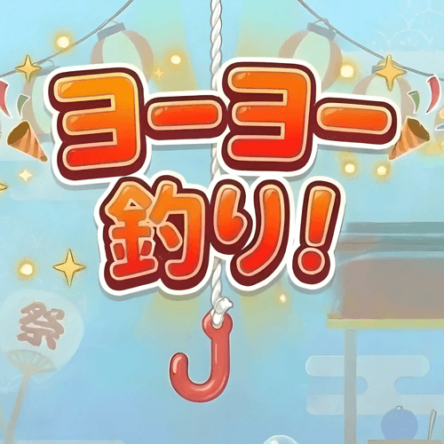ヨーヨー釣り