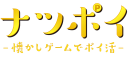 ナツポイ